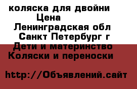 коляска для двойни)  › Цена ­ 5 000 - Ленинградская обл., Санкт-Петербург г. Дети и материнство » Коляски и переноски   
